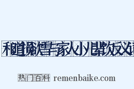 和道损欲雪与家人小儿辈饮反义词是什么意思的图片